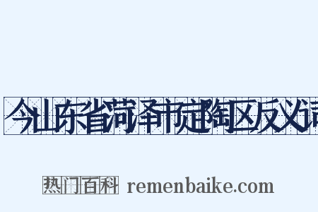 今山东省菏泽市定陶区反义词是什么意思的图片